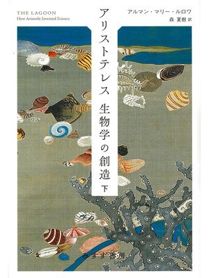 cover image of アリストテレス 生物学の創造　下